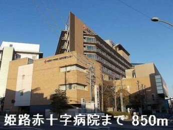 姫路赤十字病院まで850m