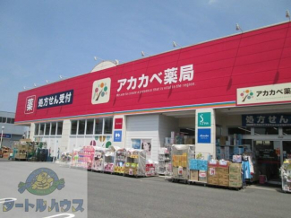 ドラッグアカカベ四條畷店まで633m