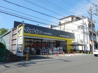 マツモトキヨシ（放出店）まで350m