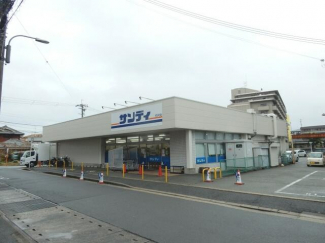 スーパーサンディ（箕面東店）まで400m