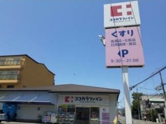 ココカラファイン西ノ京店まで80m