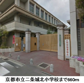 京都市立二条城北小学校まで660m