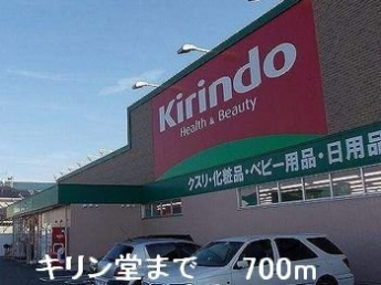 キリン堂まで700m