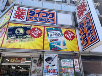 ダイコクドラッグなんば元町店まで121m