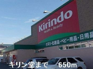 キリン堂まで650m