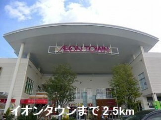 イオンタウンまで2500m