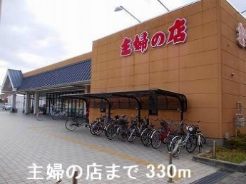 主婦の店まで330m