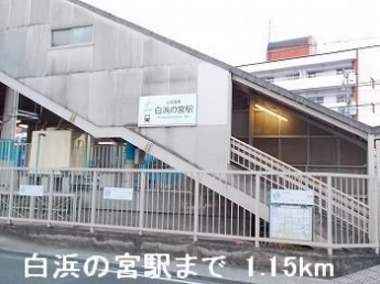 山電白浜の宮駅まで1150m