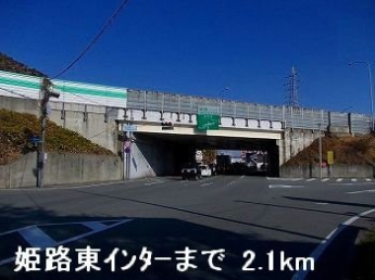 姫路バイパス姫路東インターまで2100m