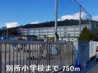 別所小学校まで750m