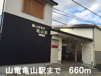 山電亀山駅まで660m