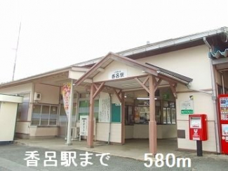 香呂駅まで580m