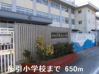 糸引小学校まで650m