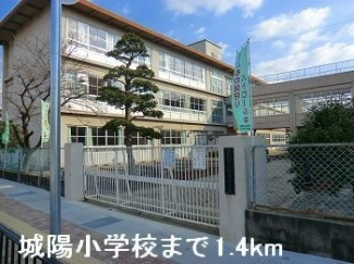 城陽小学校まで1400m