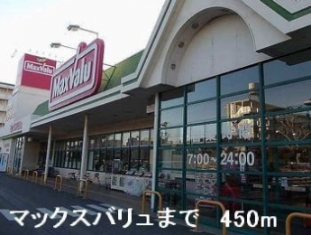 マックスバリュまで450m