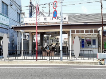 山陽大蔵谷駅まで160m