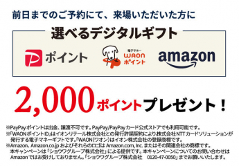 前日までに来場ご予約で選べるデジタルギフト２，０００ポイント