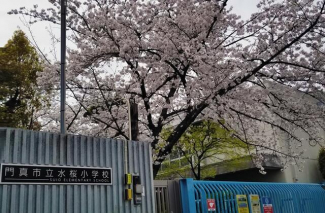 門真市立水桜小学校まで1251m