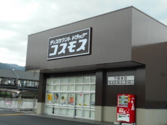 コスモス　下阪本店まで1100m