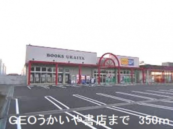 GEOうかいや書店まで350m