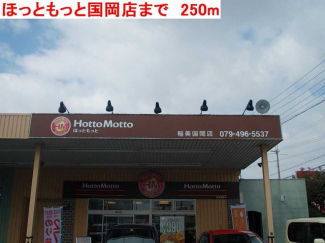 ほっともっと国岡店まで250m