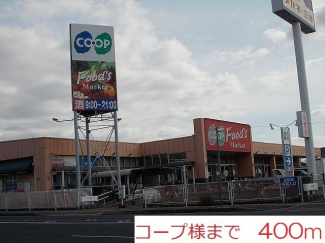 コープ播磨店まで400m