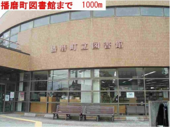 播磨町図書館まで1000m