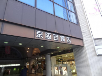 京阪百貨店 守口店まで350m