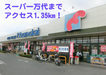 万代北野田店まで1397m