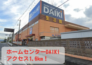 ホームセンターＤＡＩＫＩまで1600m