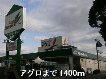 アグロまで1400m