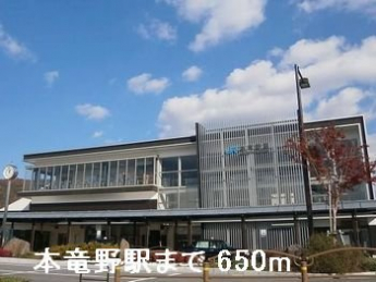 ＪＲ本竜野駅まで650m