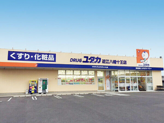 ドラッグユタカ近江八幡十王店　車で約５分まで2300m