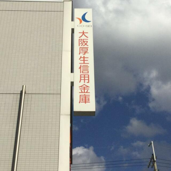 大阪厚生信用金庫我孫子支店まで1025m