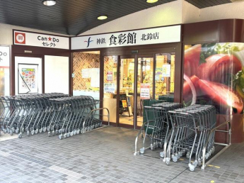 神鉄食彩館北鈴店まで800m