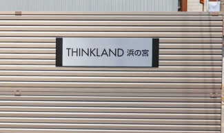 ＴＨＩＮＫＬＡＮＤ浜の宮（シンクランドハマノミヤ）の画像