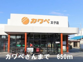 カワベ太子店まで650m