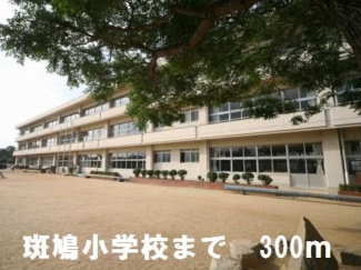 斑鳩小学校さんまで300m