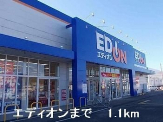 エディオンまで1100m