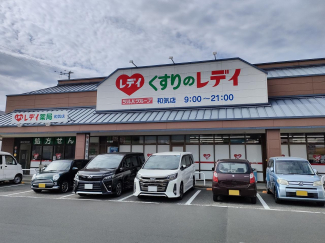 くすりのレデイ和気店まで1480m