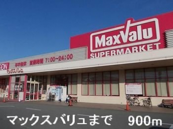 マックスバリュまで900m