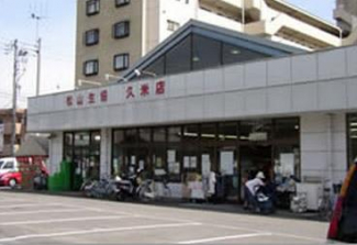 松山生協久米店まで362m