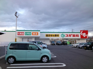 スギ薬局守山東店まで645m