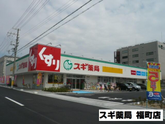 スギ薬局福町店まで172m