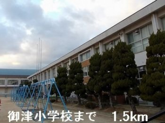 御津小学校まで1500m