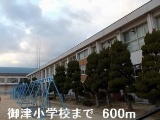 御津小学校まで600m