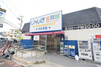 じゃんぼ食鮮館　野崎店まで450m