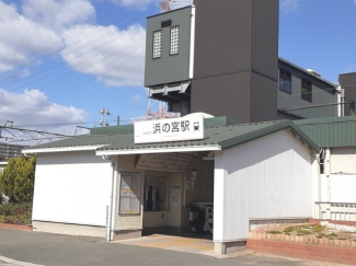 山陽電鉄「浜の宮駅」