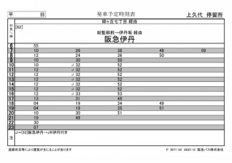 阪急伊丹駅行き　最寄りバス停時刻表