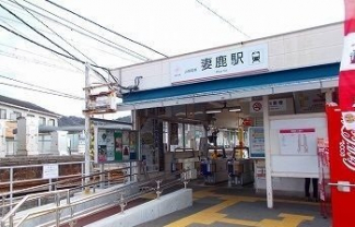 山陽電鉄　妻鹿駅まで1000m